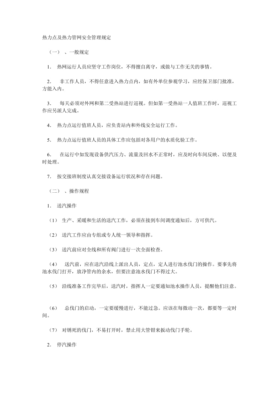 热力管网的安全管理规定_第1页