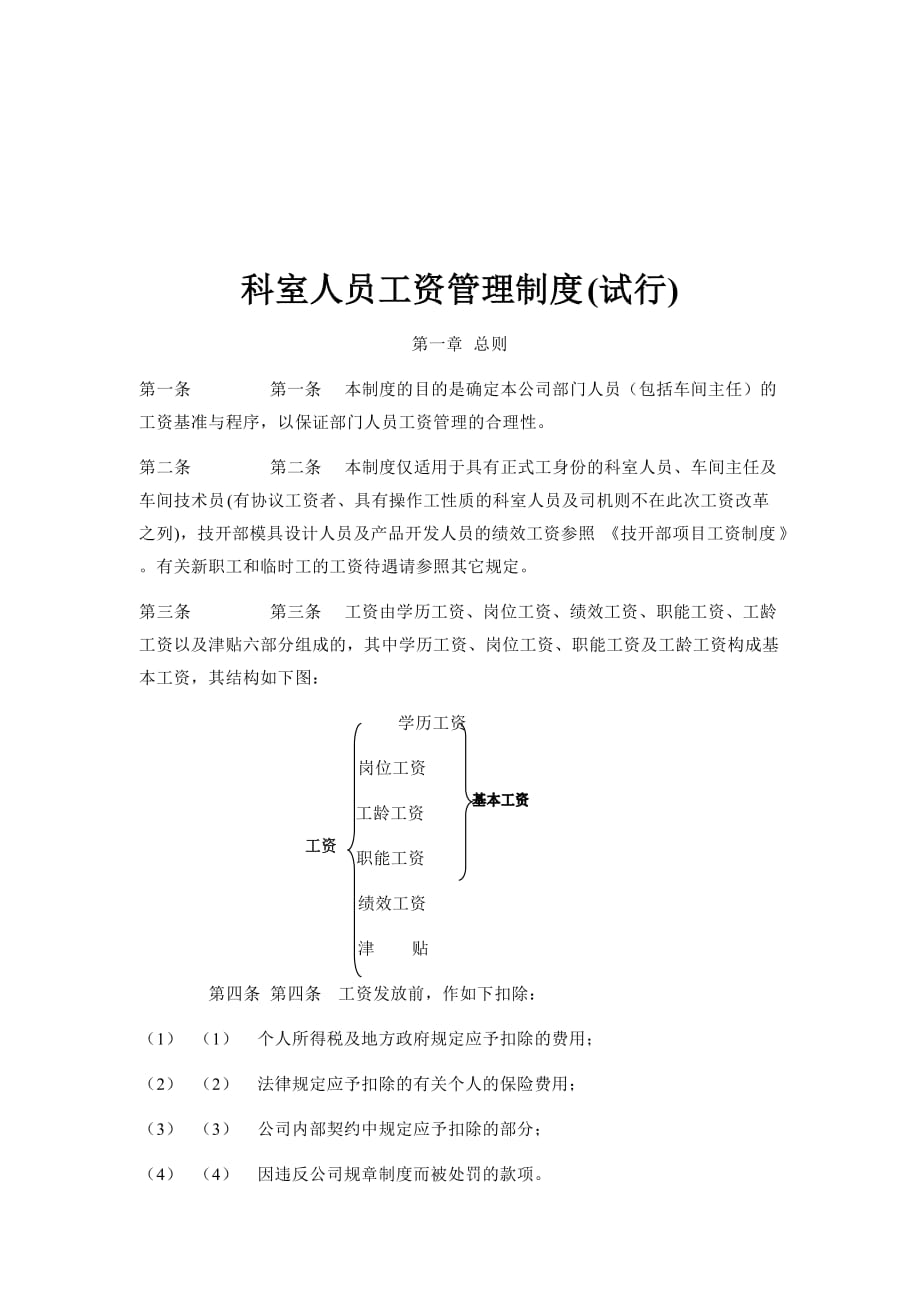 科室人员工资管理制度_第1页