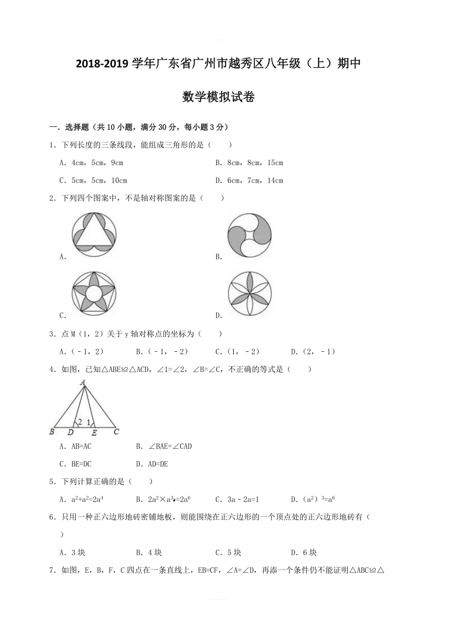 2018-2019学年广州市越秀区八年级上期中数学模拟试卷（含答案）新人教版_第1页