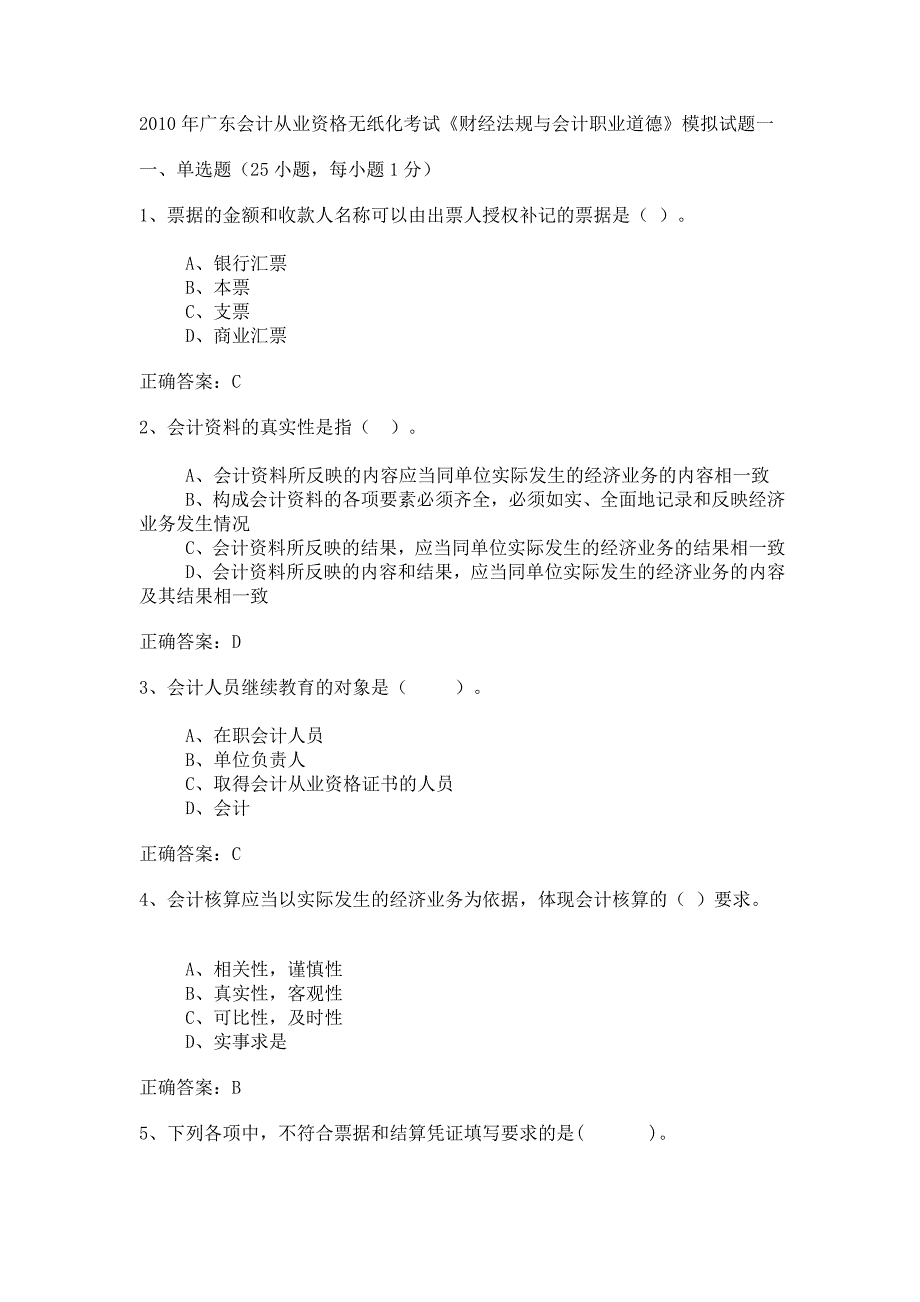 《财经法规与会计职业道德》无纸化模拟试题_第1页