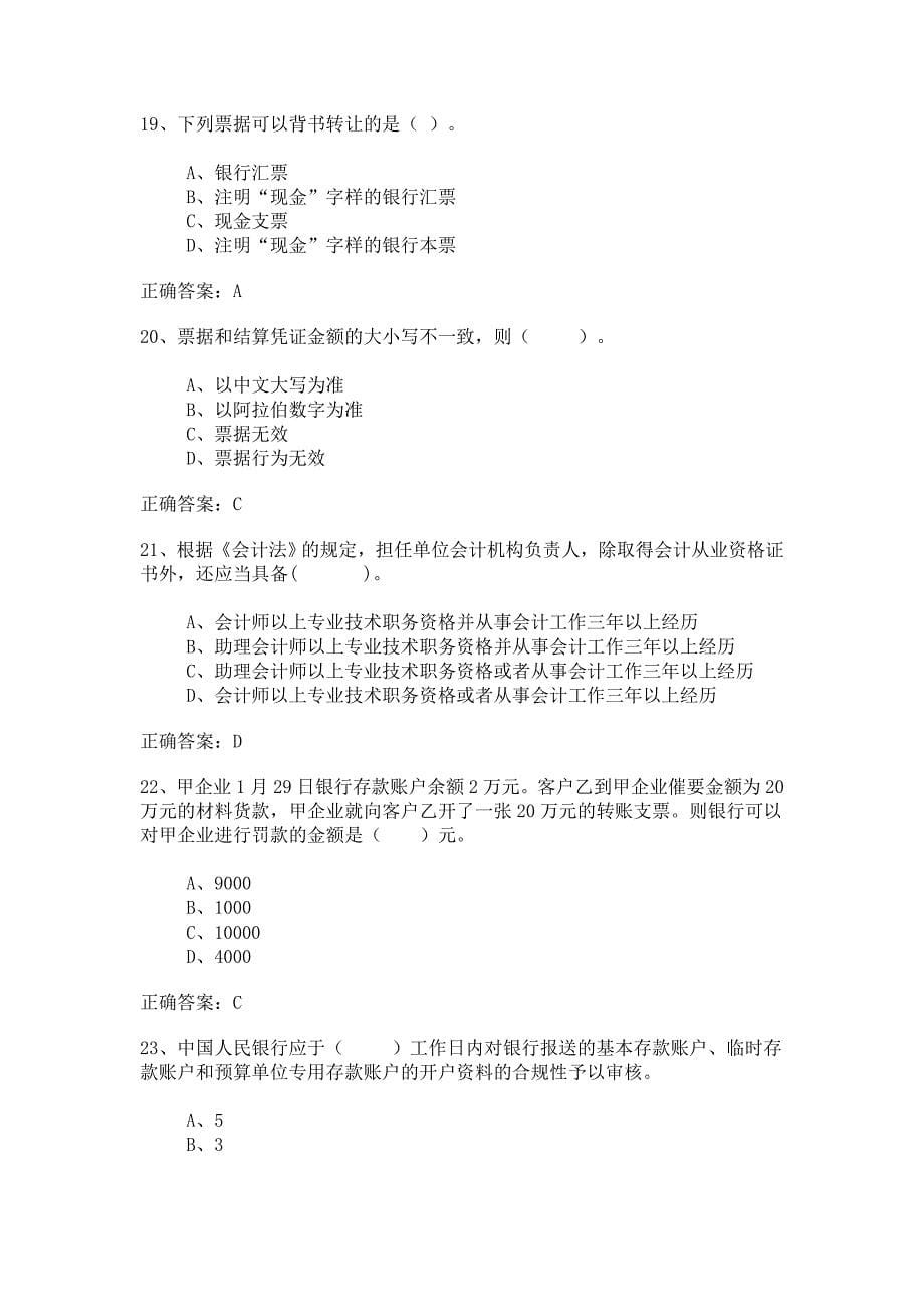 《财经法规与会计职业道德》无纸化模拟试题_第5页