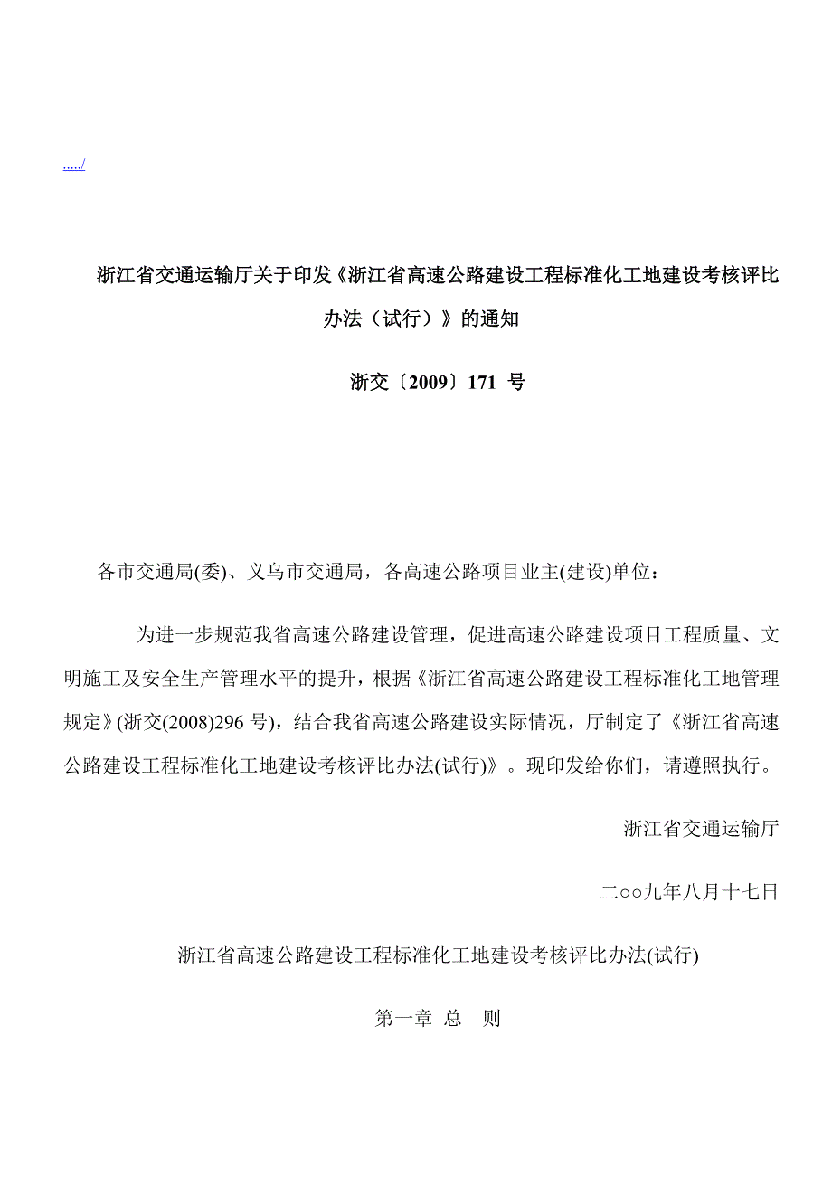 浙江省高速公路建设工程标准化工地建设考核制度_第1页