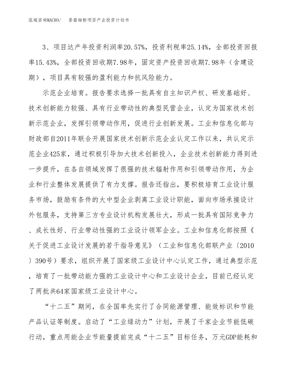 香菇细粉项目产业投资计划书.docx_第4页