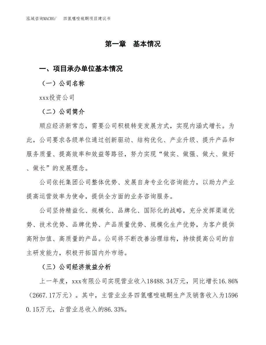 四氢噻唑硫酮项目建议书（83亩）.docx_第3页