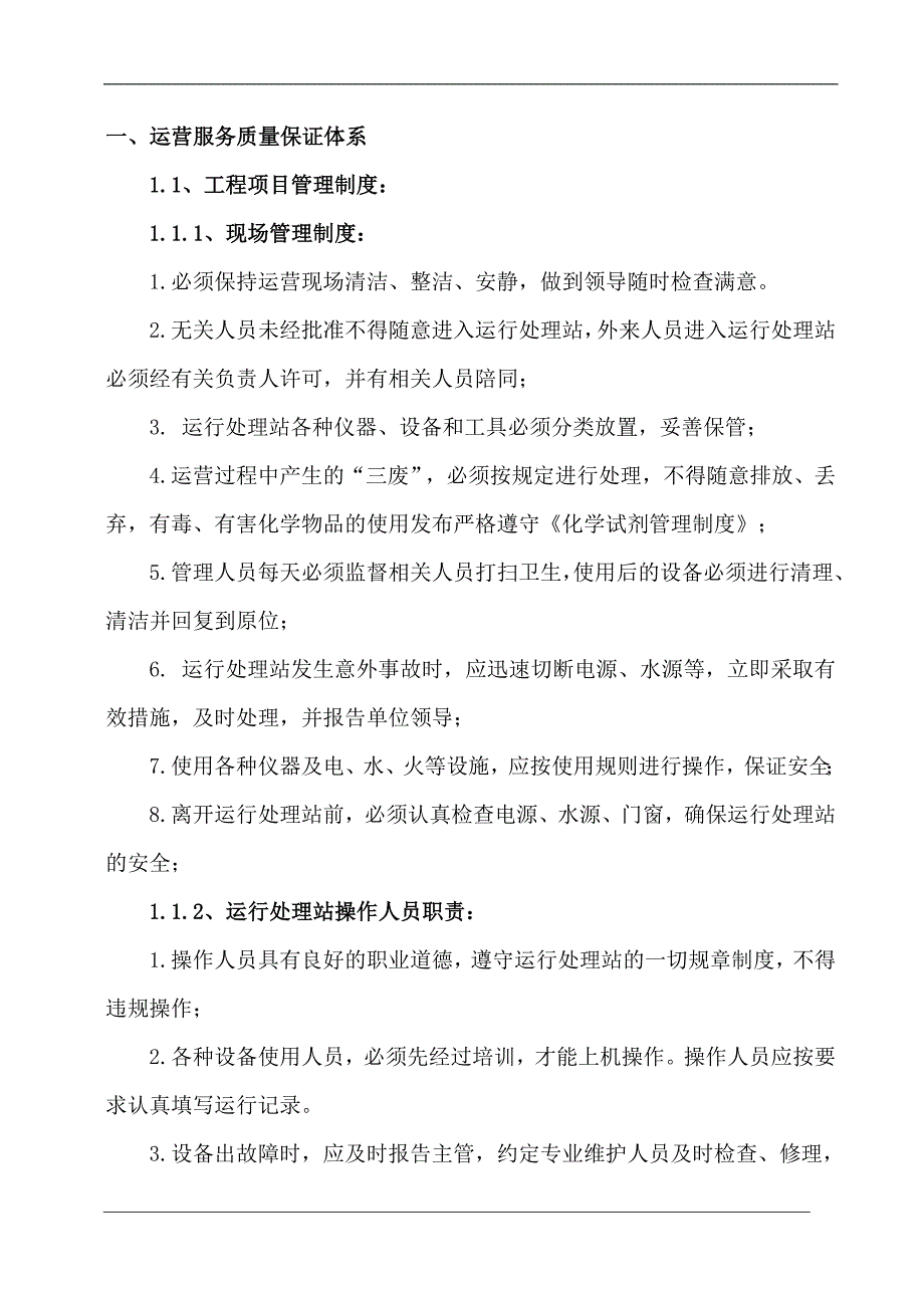 环保工程有限公司运营管理制度_第3页