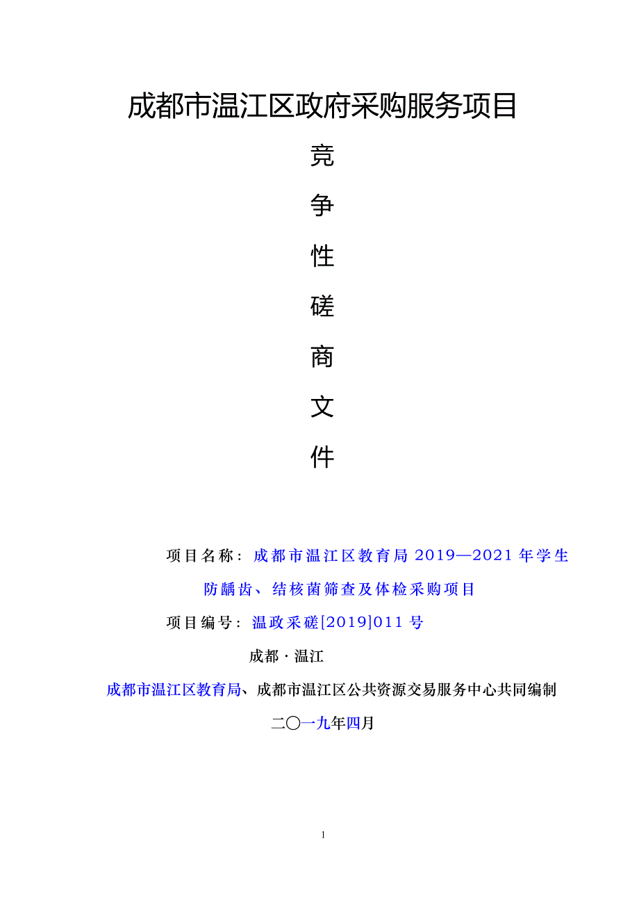 学生防龋齿、结核菌筛查及体检采购项目招标文件_第1页