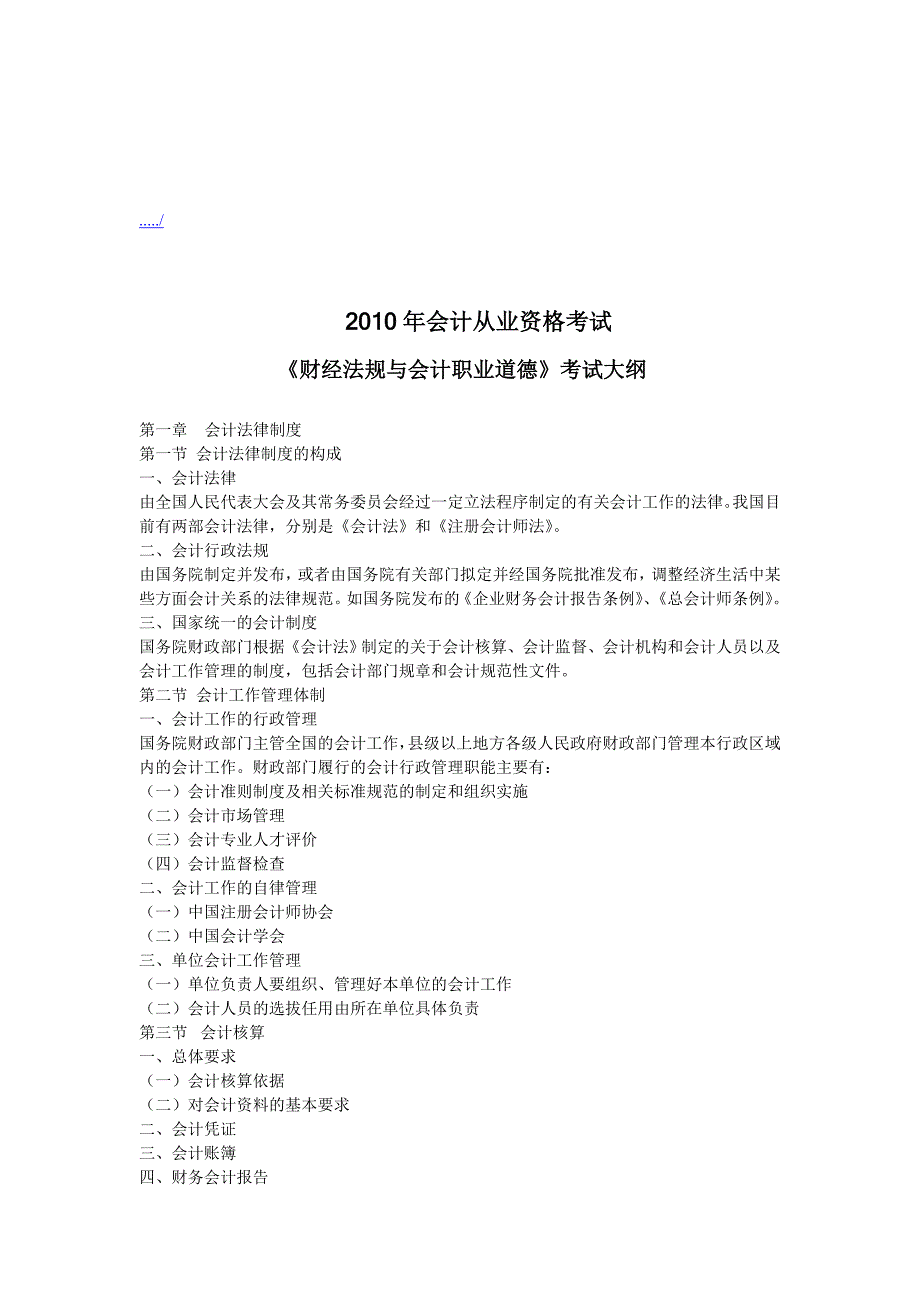 《财经法规与会计职业道德》考试纲要_第1页