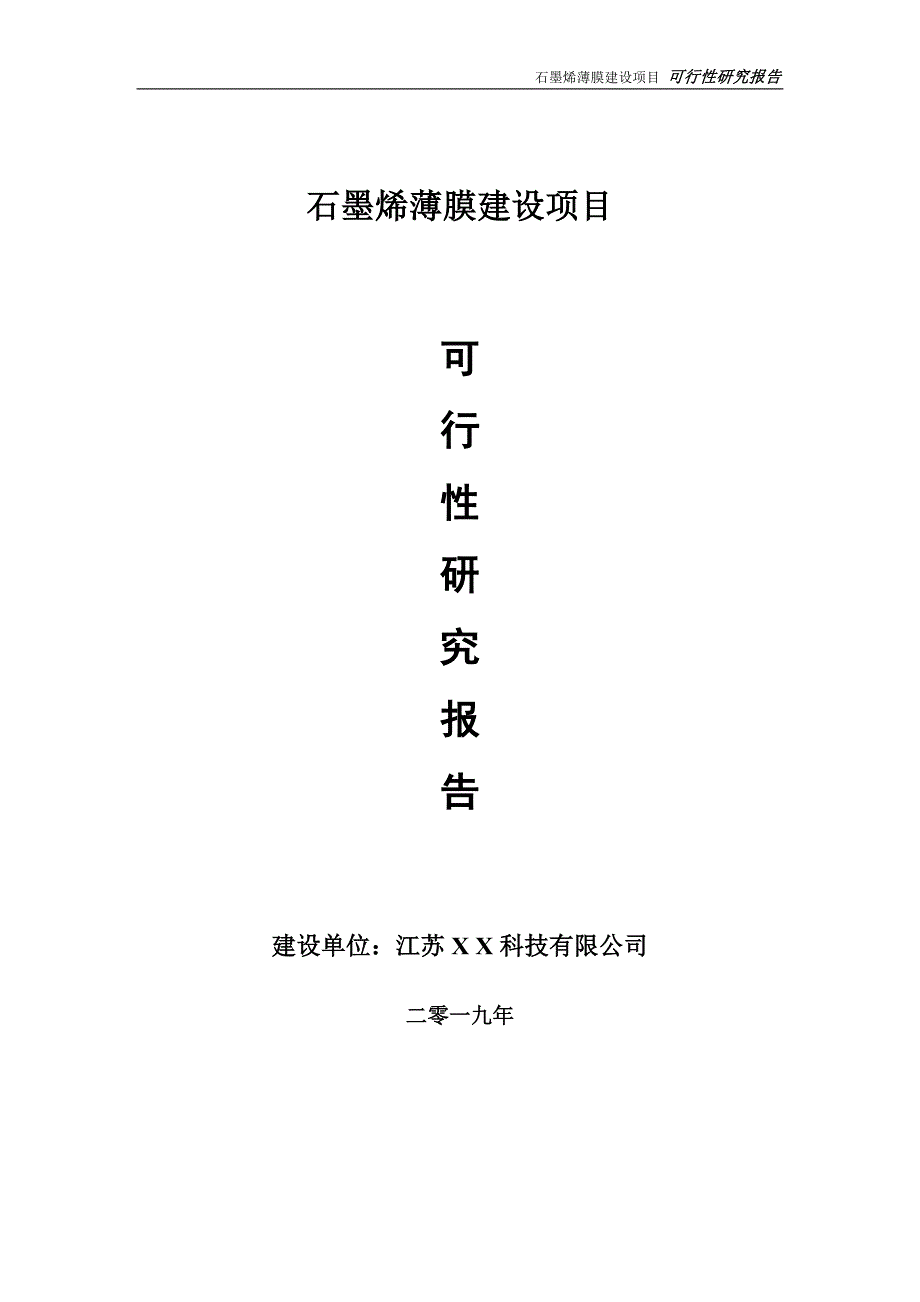 石墨烯薄膜项目可行性研究报告【备案申请版】_第1页