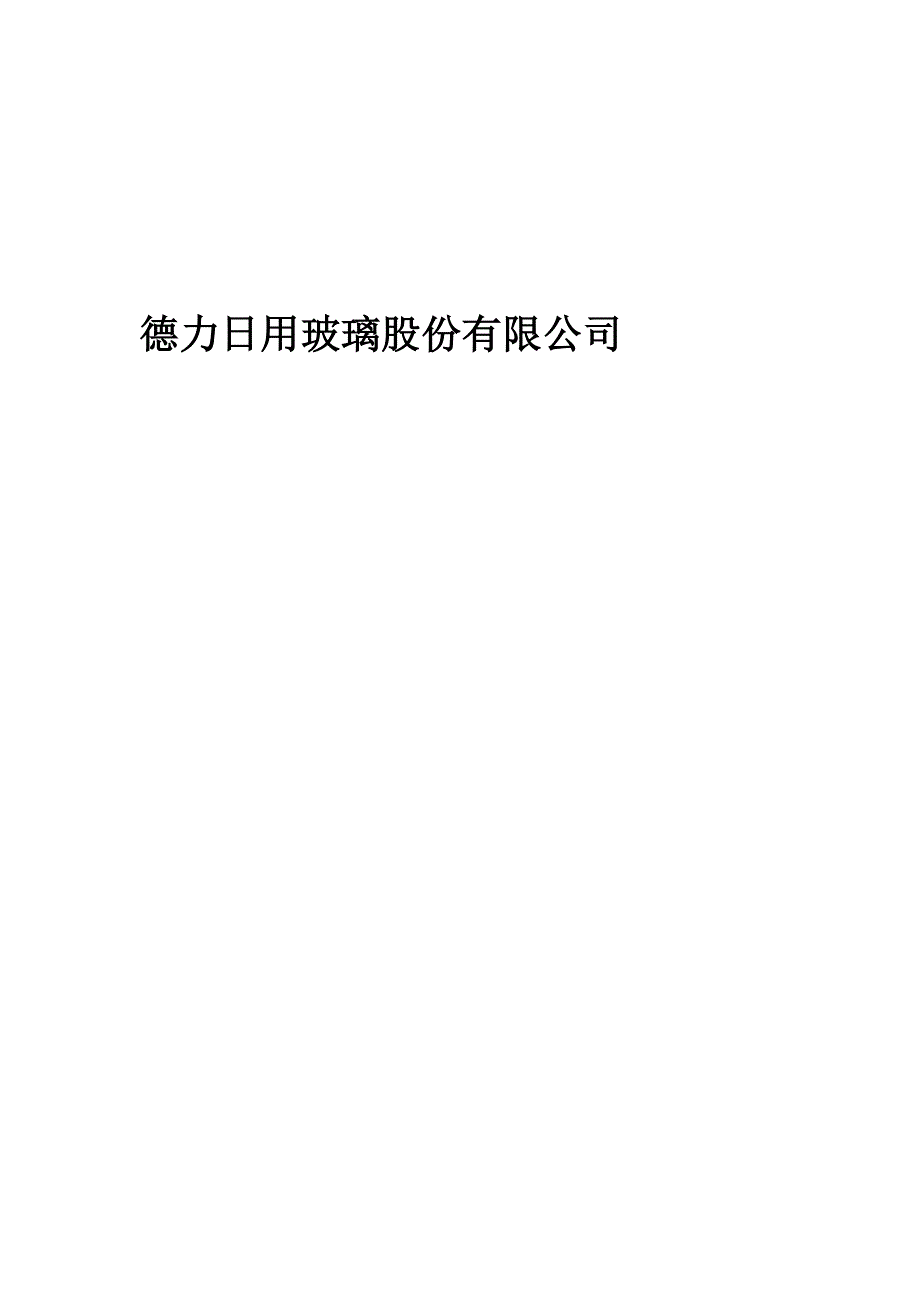 某日用玻璃公司原料采购合同_第1页