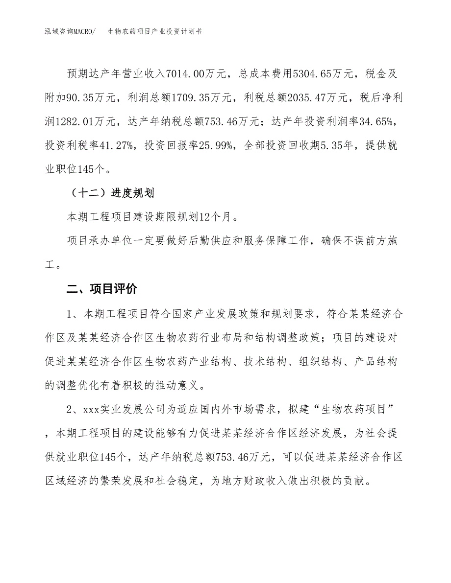 生物农药项目产业投资计划书.docx_第3页