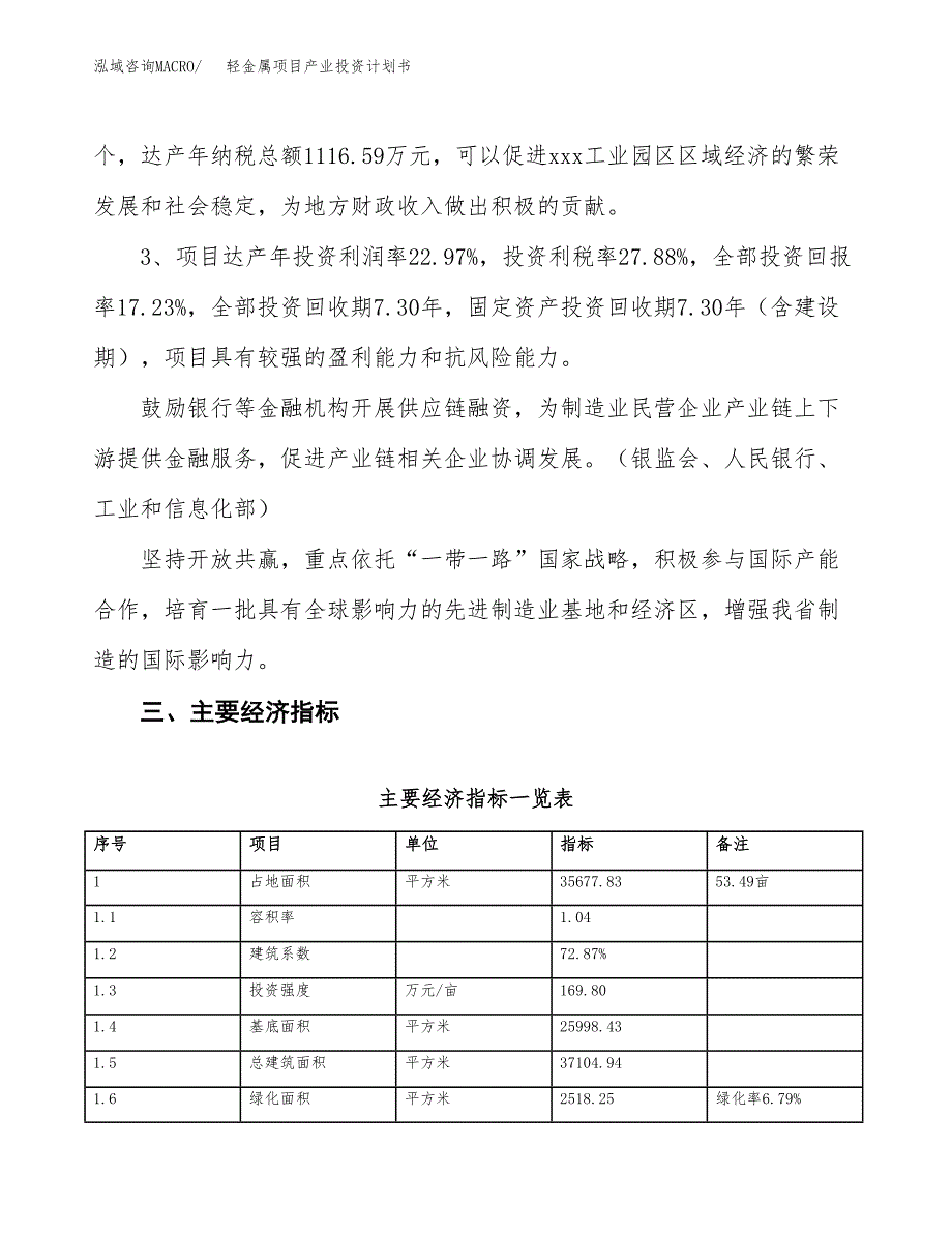 轻金属项目产业投资计划书.docx_第4页