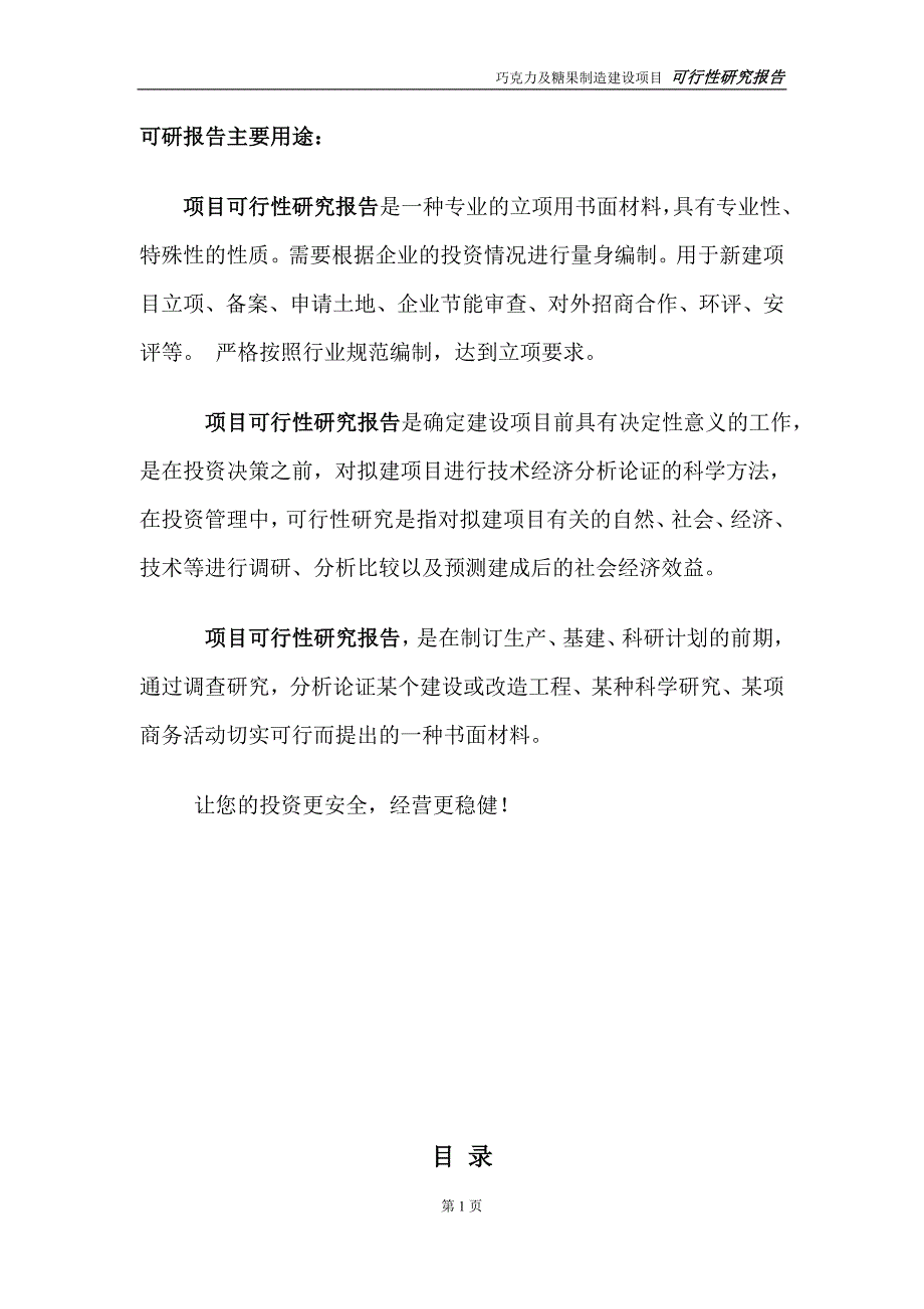 巧克力及糖果制造项目可行性研究报告【备案申请版】_第2页