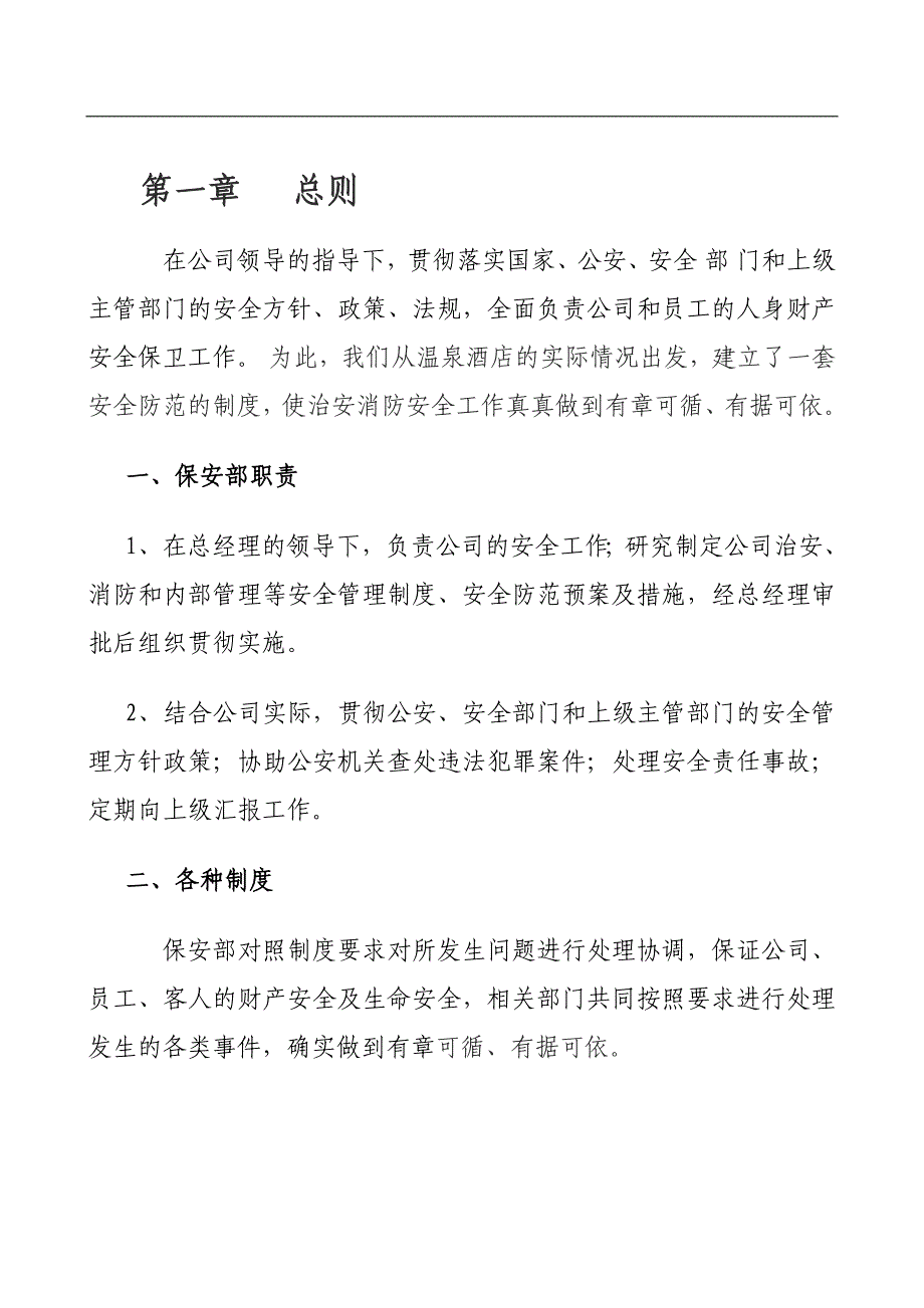 温泉度假区保安部各种制度范本_第3页