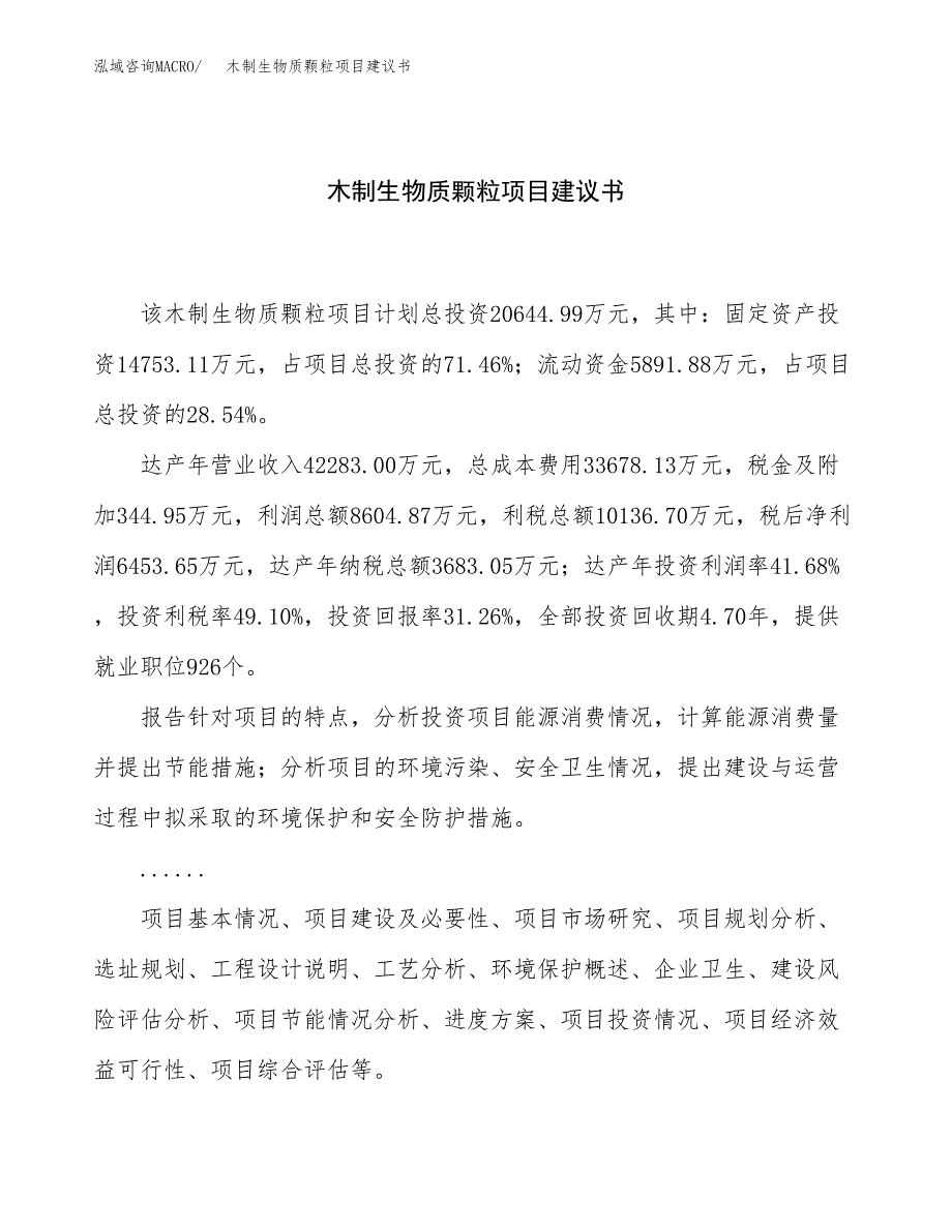 木制生物质颗粒项目建议书（76亩）.docx_第1页