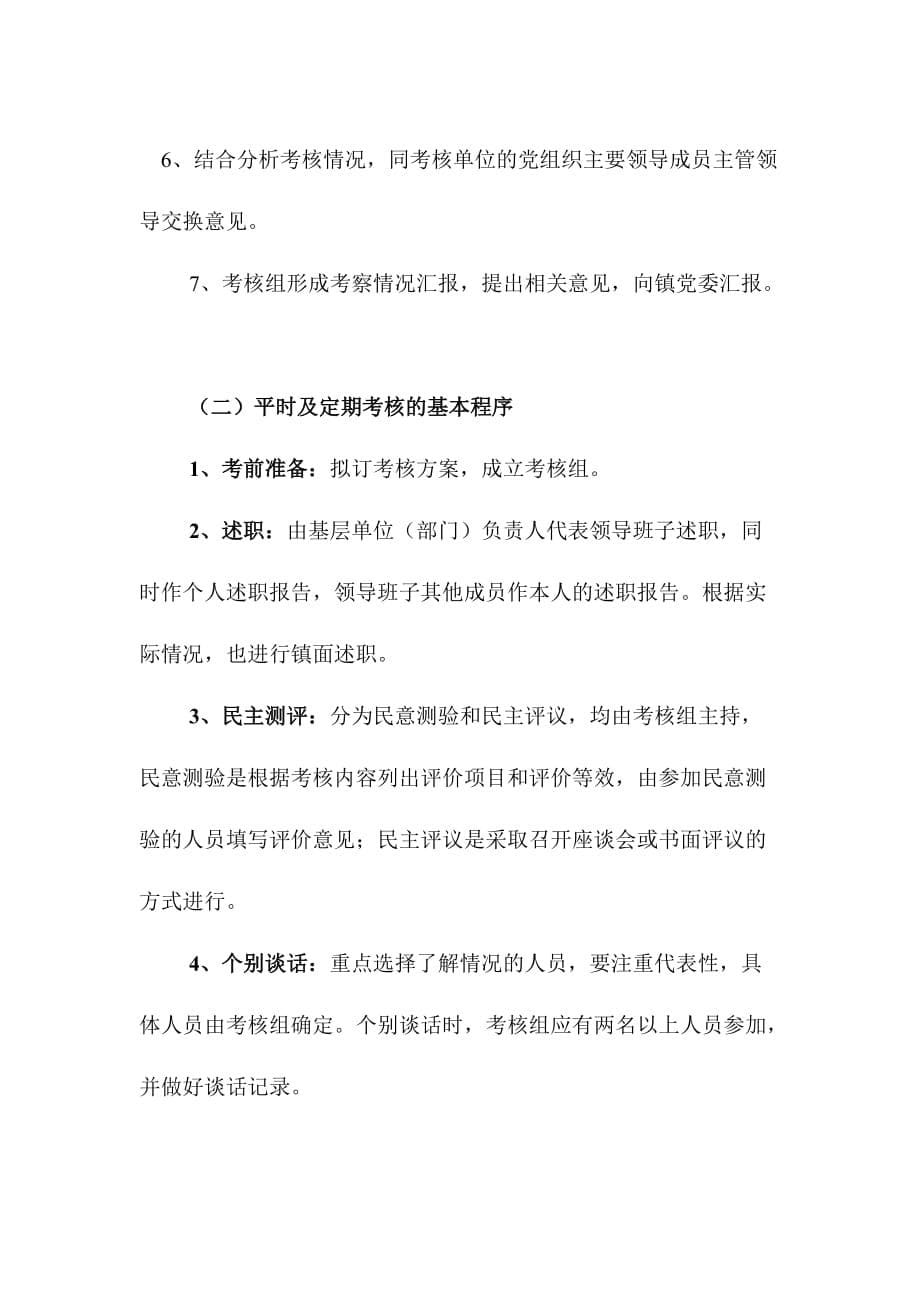 某镇领导班子及领导干部考核制度汇编_第5页