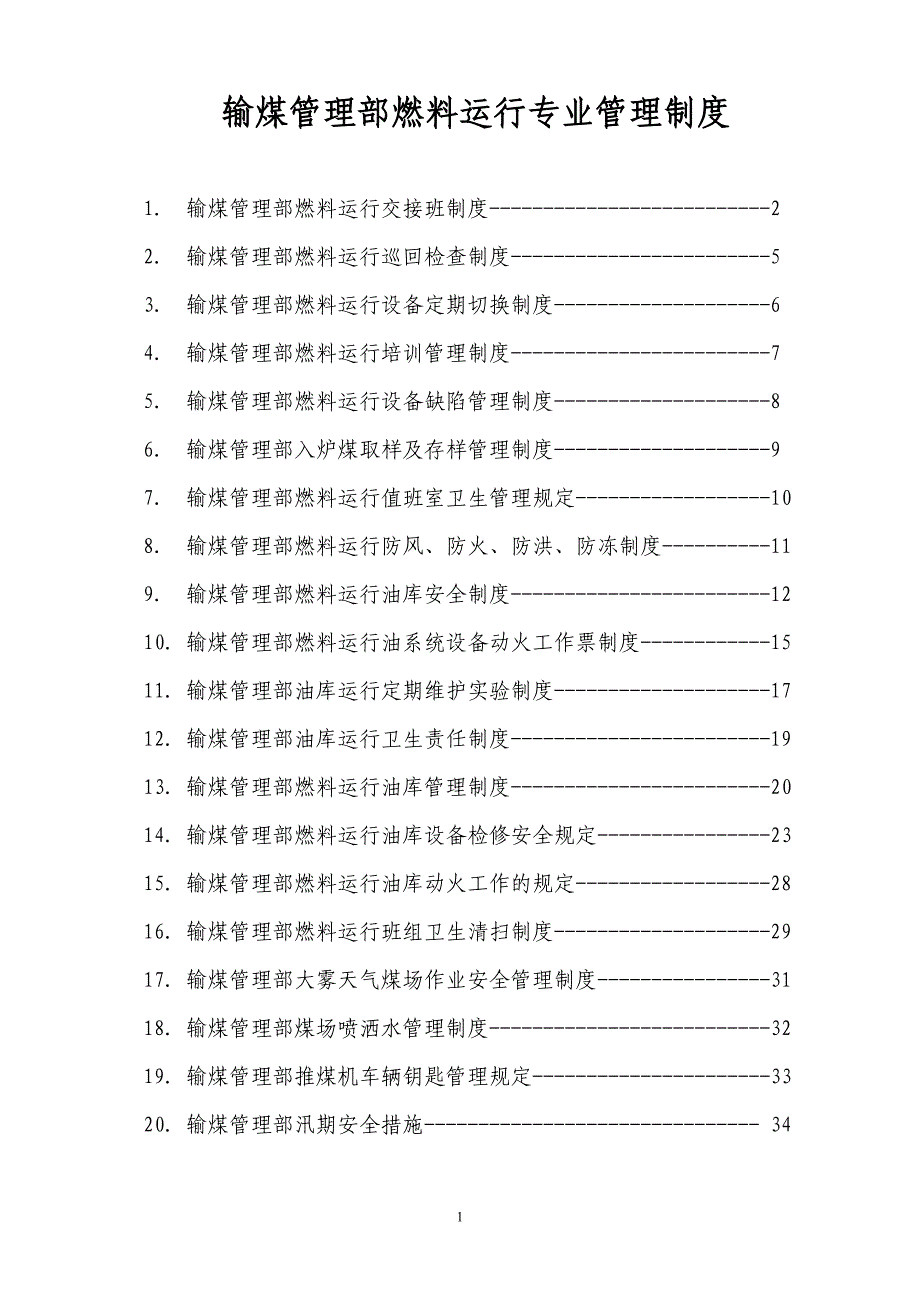 输煤管理部燃料运行专业管理制度汇编_第1页