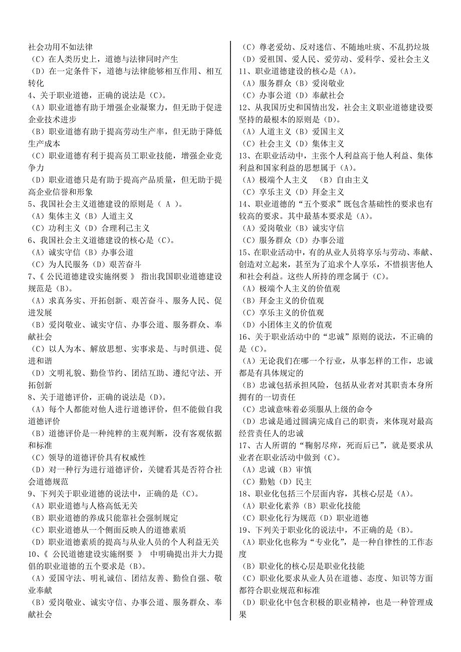 专业技术人员职业道德与诚信建设在线测试  课程作业  题库答案_第3页