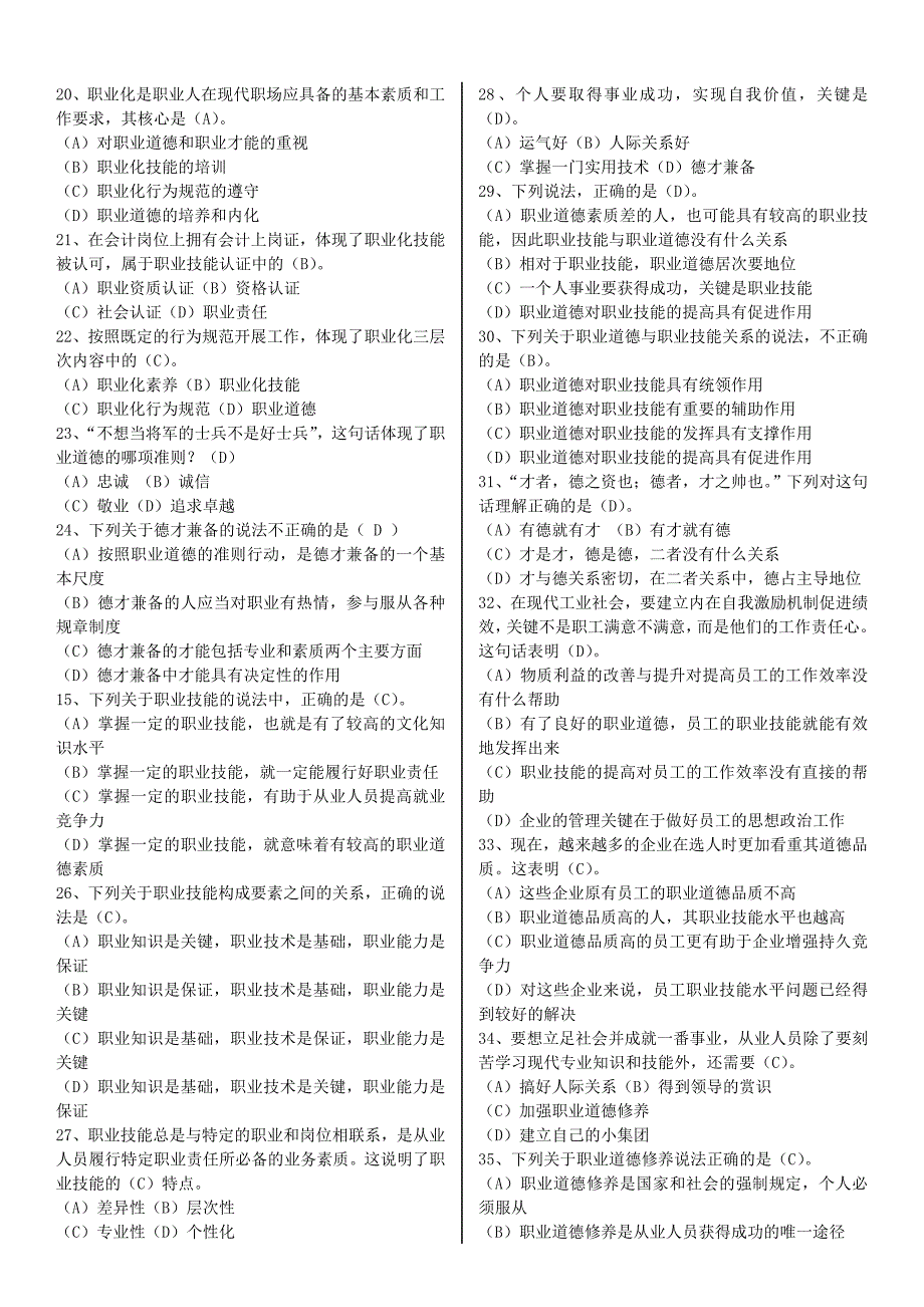 专业技术人员职业道德与诚信建设在线测试  课程作业  题库答案_第4页