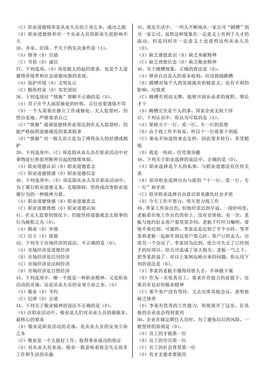 专业技术人员职业道德与诚信建设在线测试  课程作业  题库答案_第5页