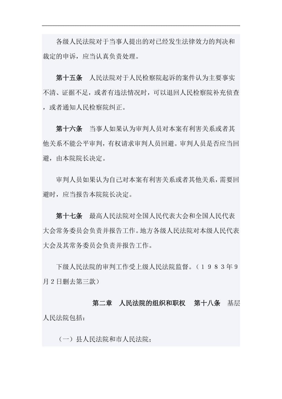 中华人民共和国人民法院组织法规_第5页