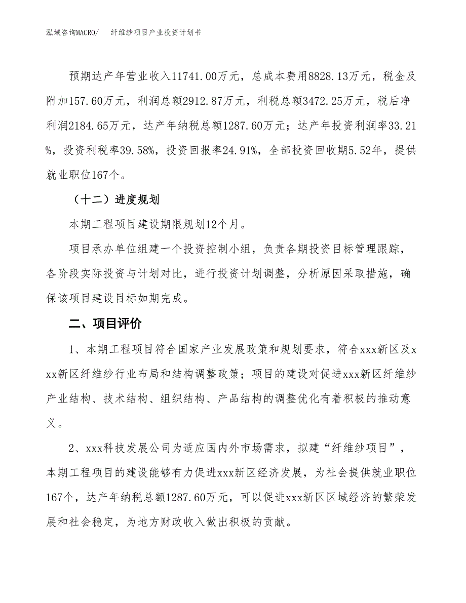 纤维纱项目产业投资计划书.docx_第3页