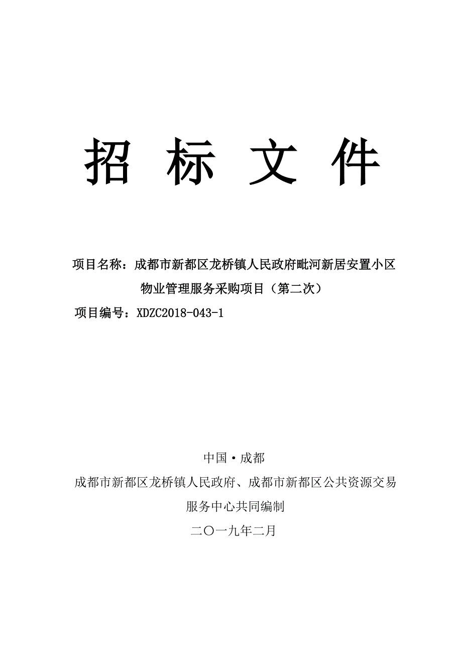 新居安置小区物业管理服务采购项目招标文件_第1页