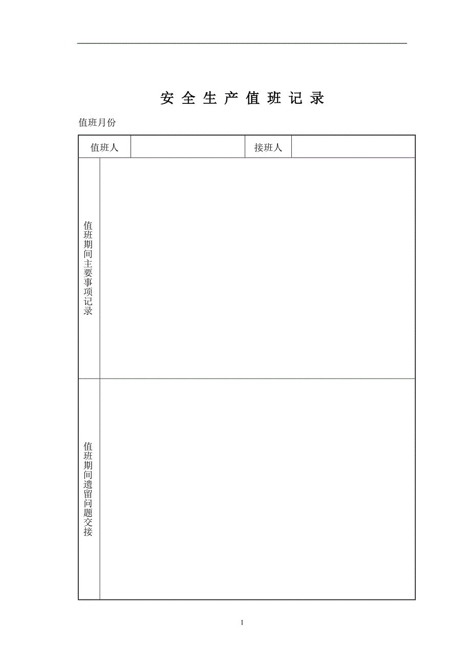 某项目安全生产与文明施工管理实施细则表格_第1页