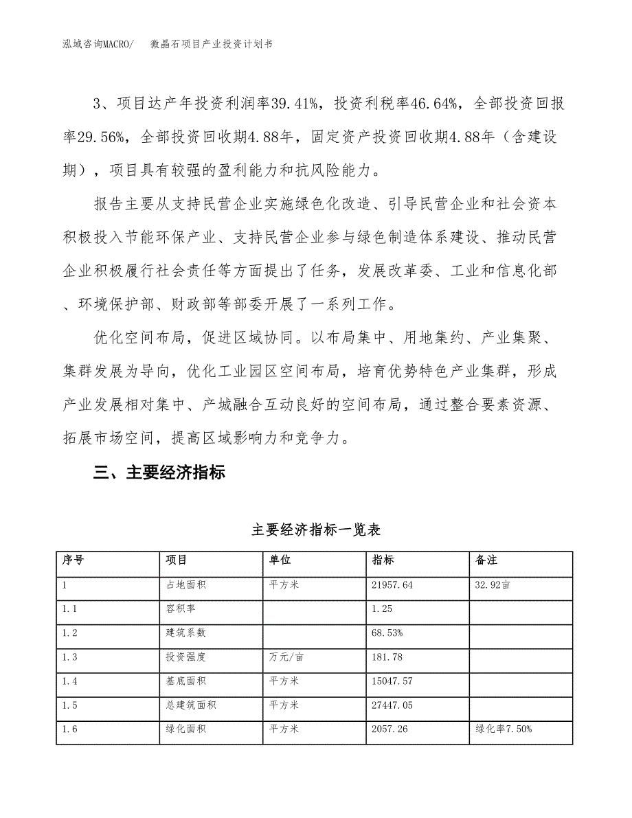 微晶石项目产业投资计划书.docx_第4页