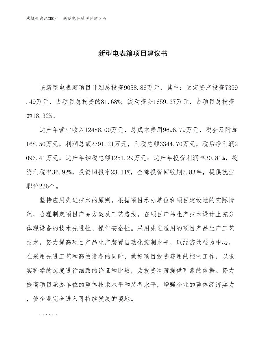 新型电表箱项目建议书（46亩）.docx_第1页