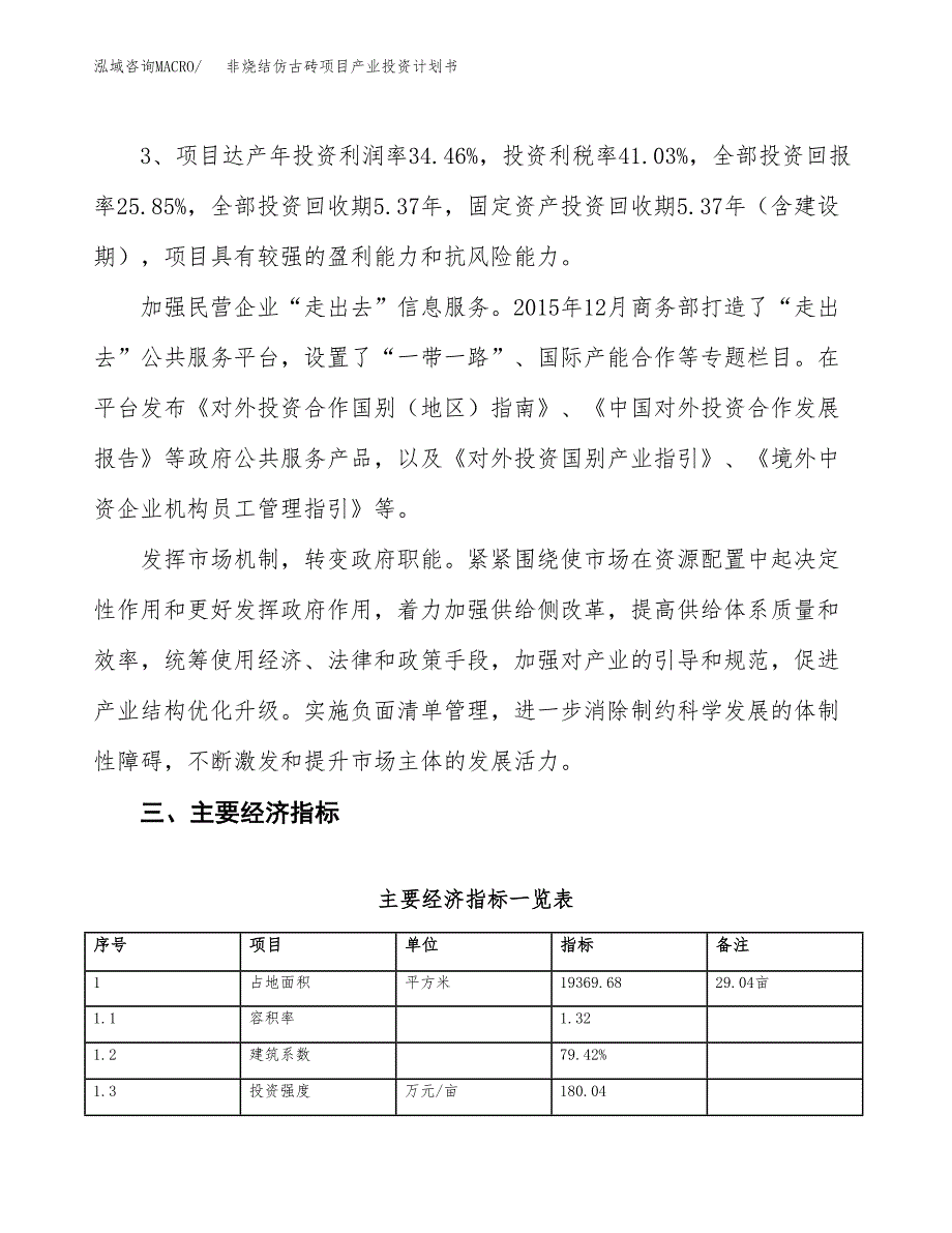 非烧结仿古砖项目产业投资计划书.docx_第4页