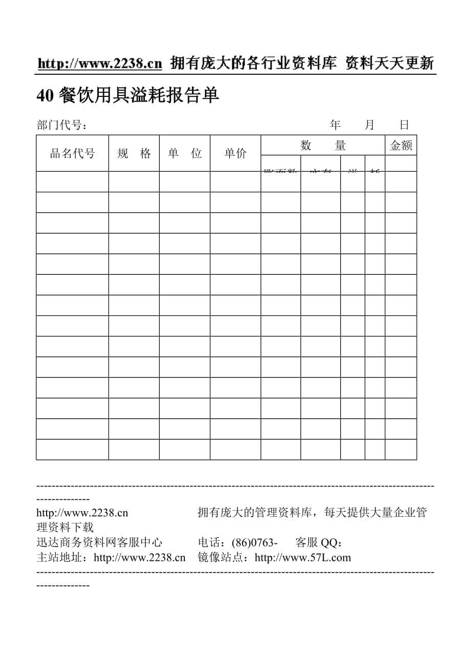 餐饮用具溢耗报告管理单_第1页