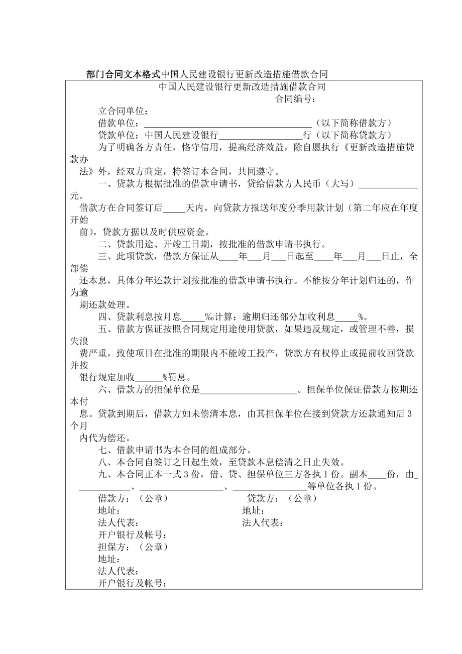 中国人民建设银行更新改造措施借款合同书_第1页