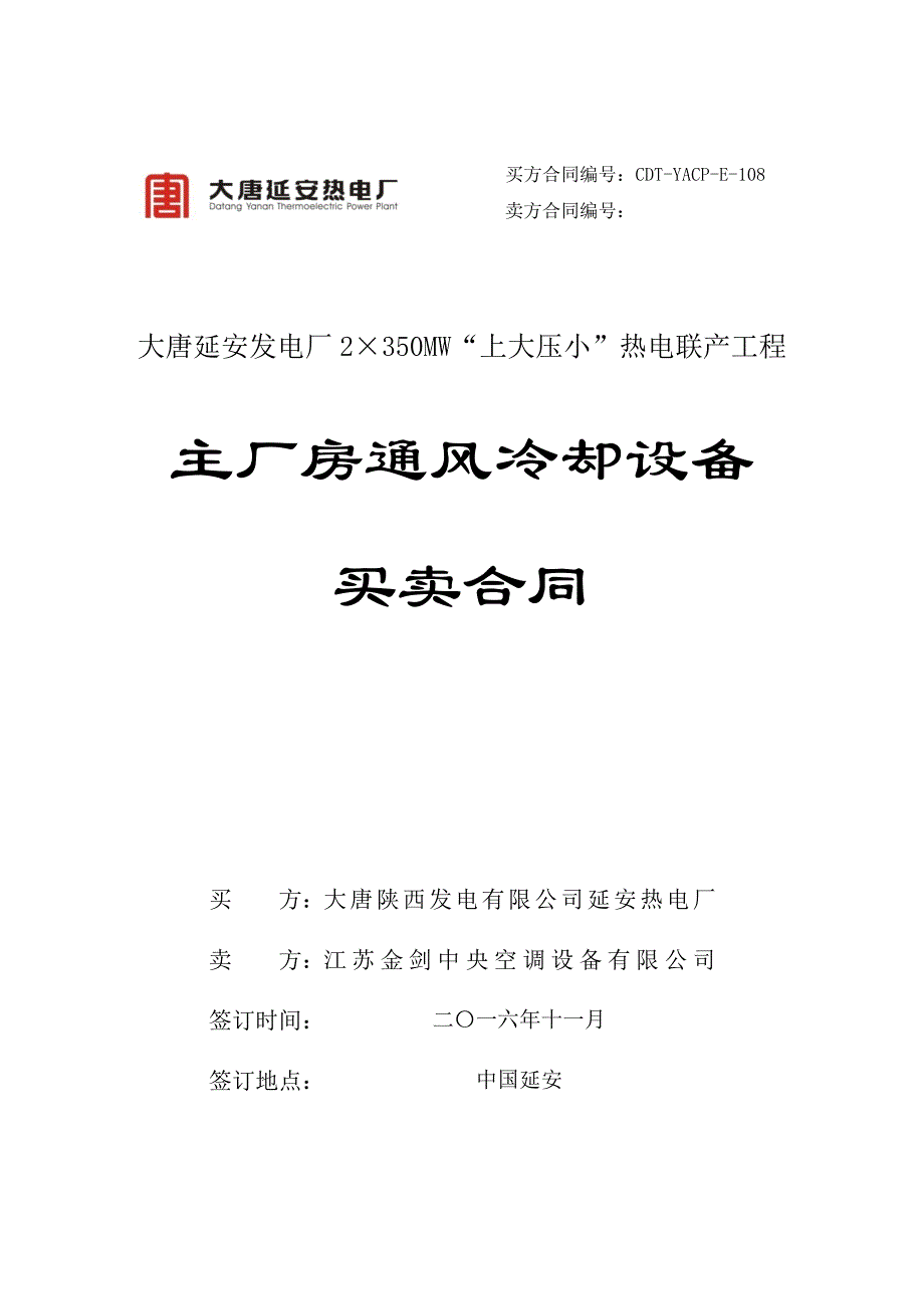 主厂房通风冷却设备买卖合同范本_第1页