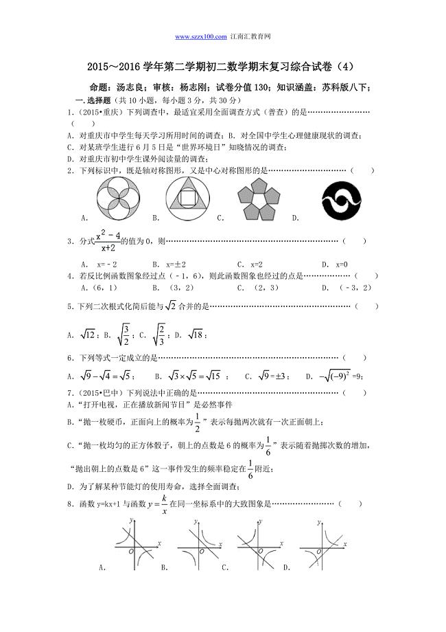张家港市2015～2016学年第二学期初二数学期末复习综合试卷（4）及答案