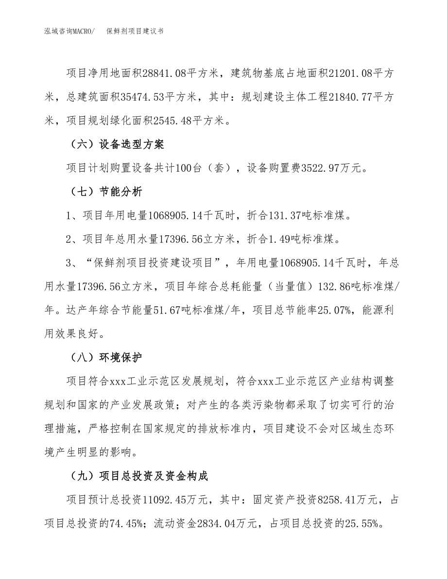 保鲜剂项目建议书（43亩）.docx_第5页