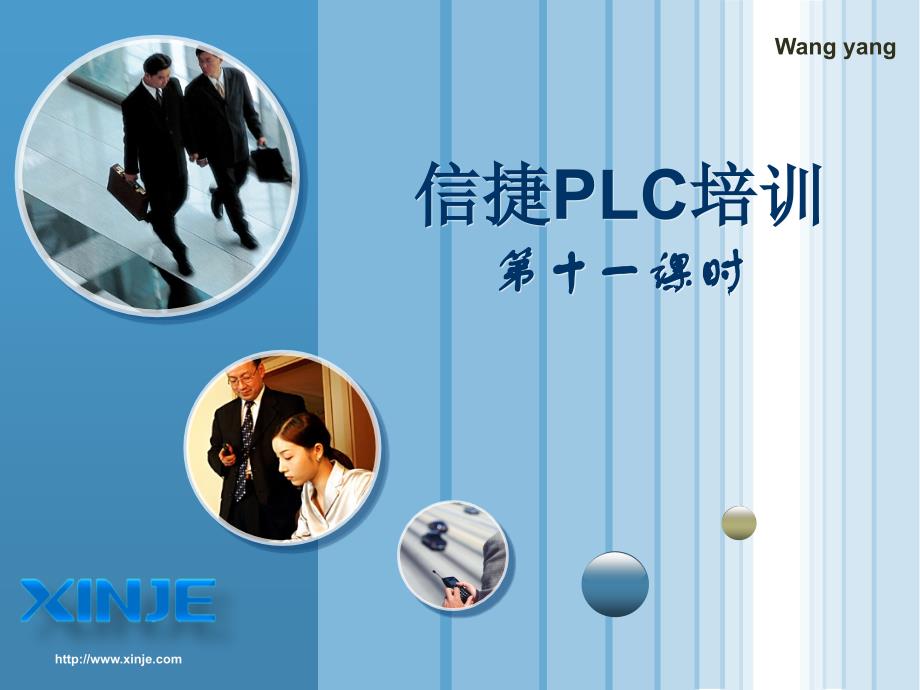 信捷plc培训11-便利指令_第1页