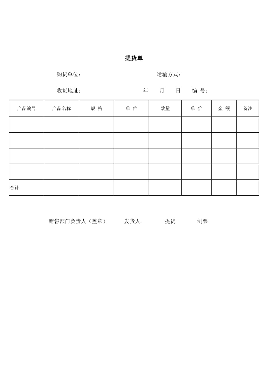 某公司购货提货单_第1页