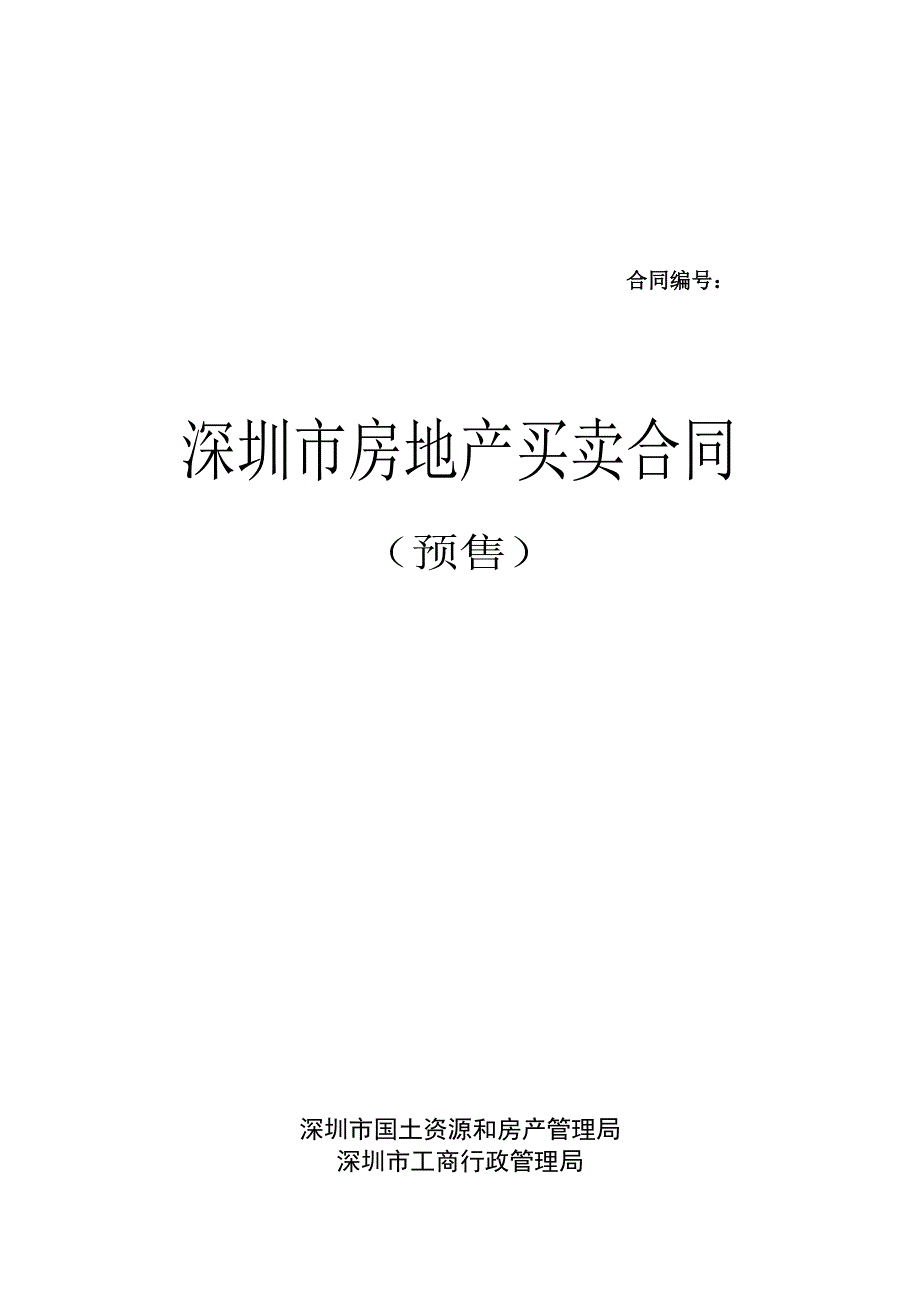 深圳市房预售地产买卖合同书_第1页