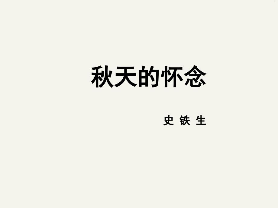 《秋天的怀念》课件(第2课时)_第1页