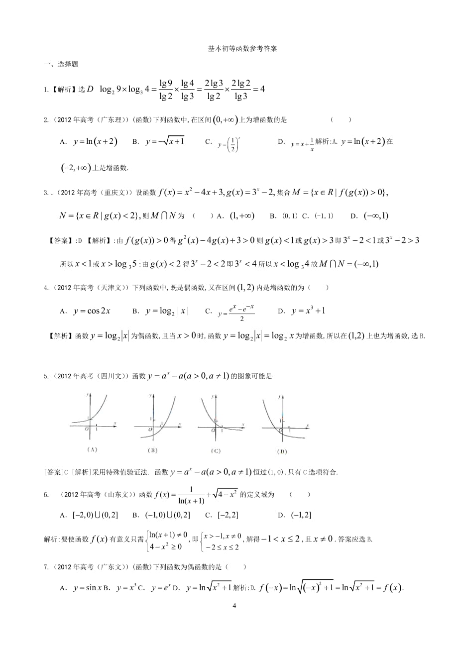 高一数学必修一基本初等函数高考真题(含详细答案)_第4页