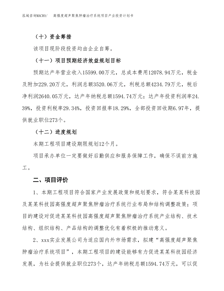 高强度超声聚焦肿瘤治疗系统项目产业投资计划书.docx_第3页