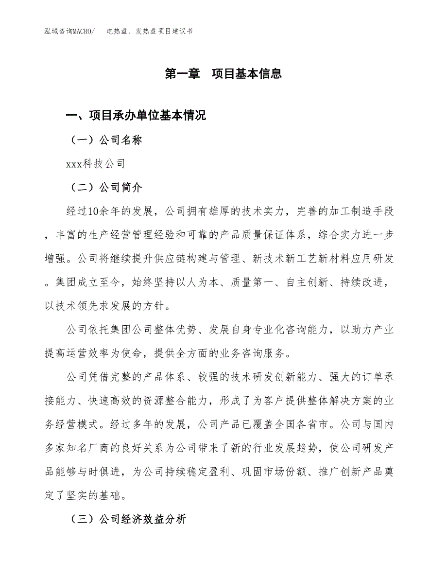 电热盘、发热盘项目建议书（88亩）.docx_第2页