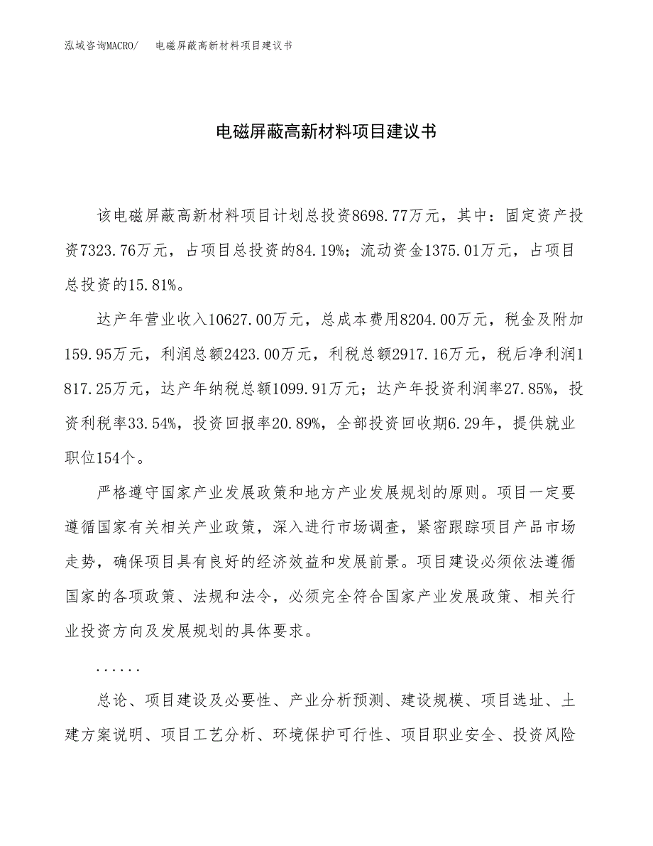 电磁屏蔽高新材料项目建议书（45亩）.docx_第1页