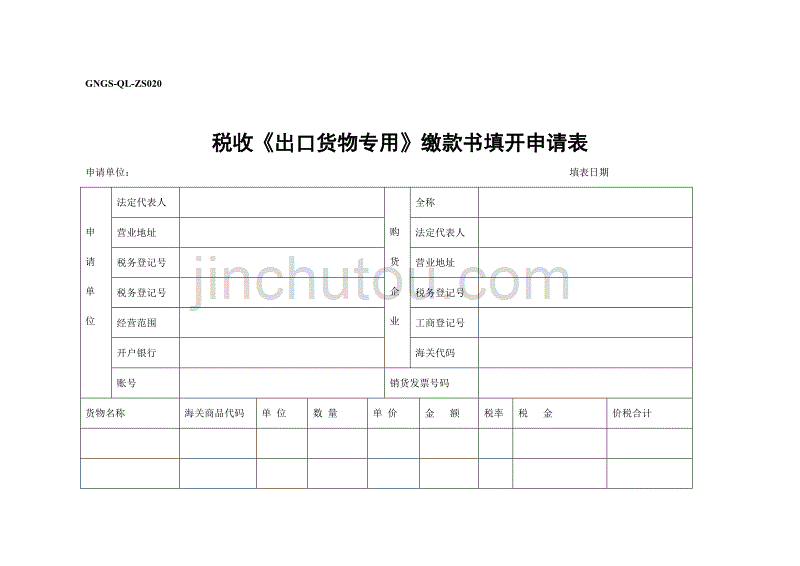 税收《出口货物专用》缴款申请表1_第1页