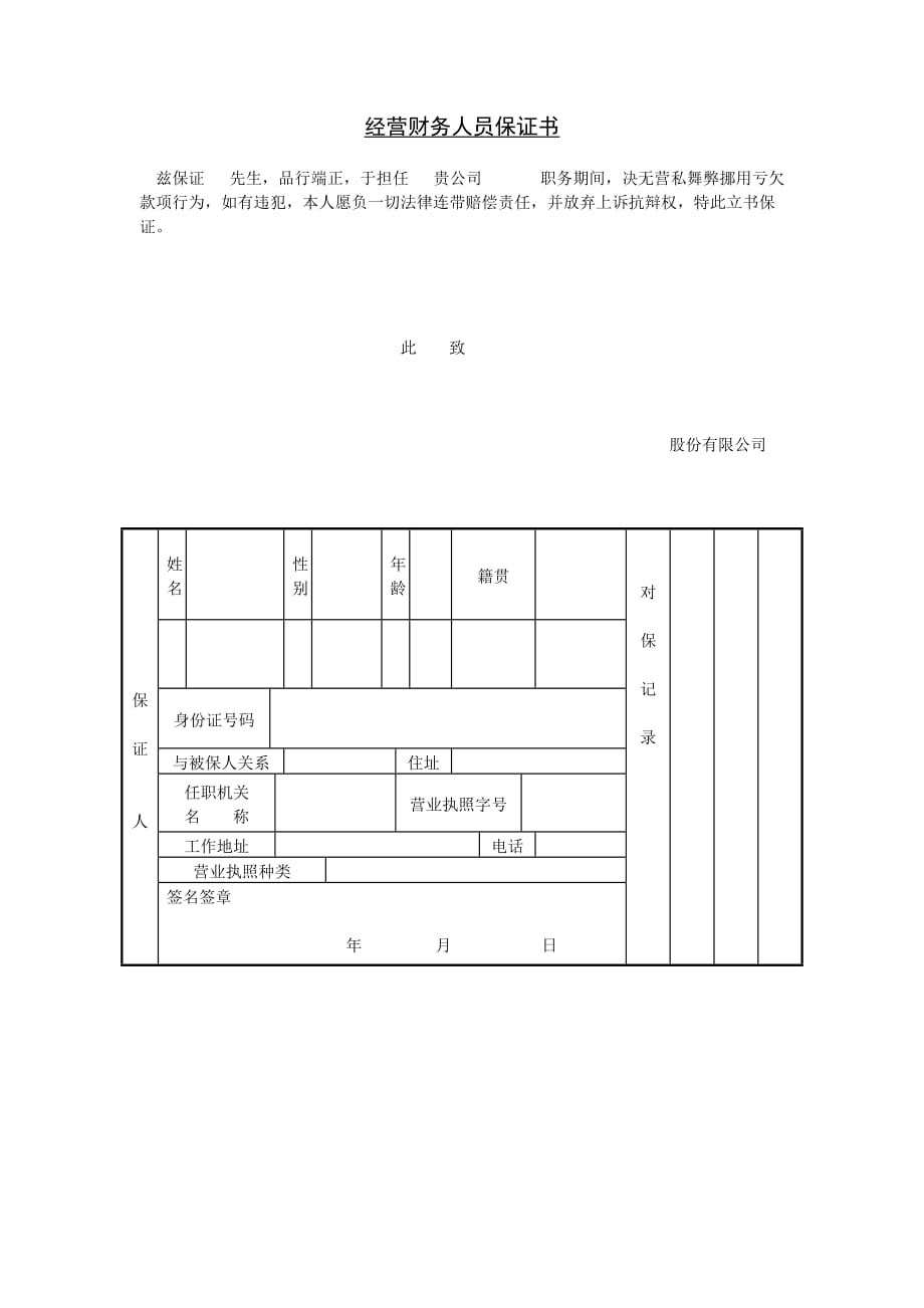 经营财务人员保证书2_第1页