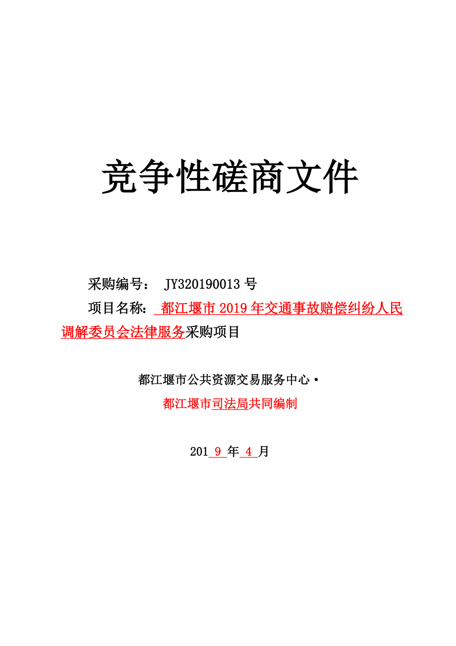 交通事故赔偿纠纷人民调节法律服务采购项目招标文件_第1页