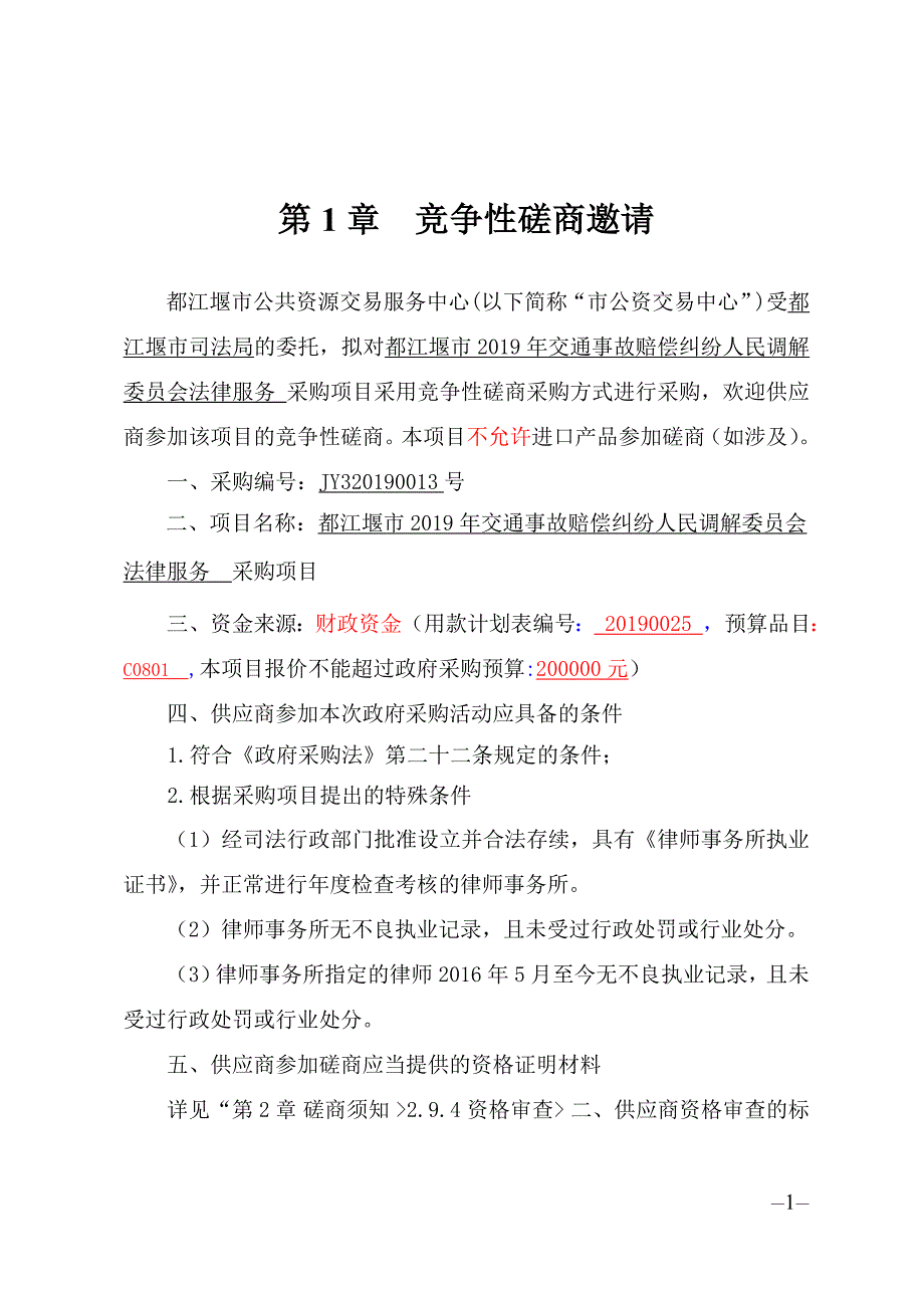 交通事故赔偿纠纷人民调节法律服务采购项目招标文件_第2页