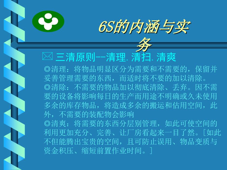 6S的内涵与实务_第2页