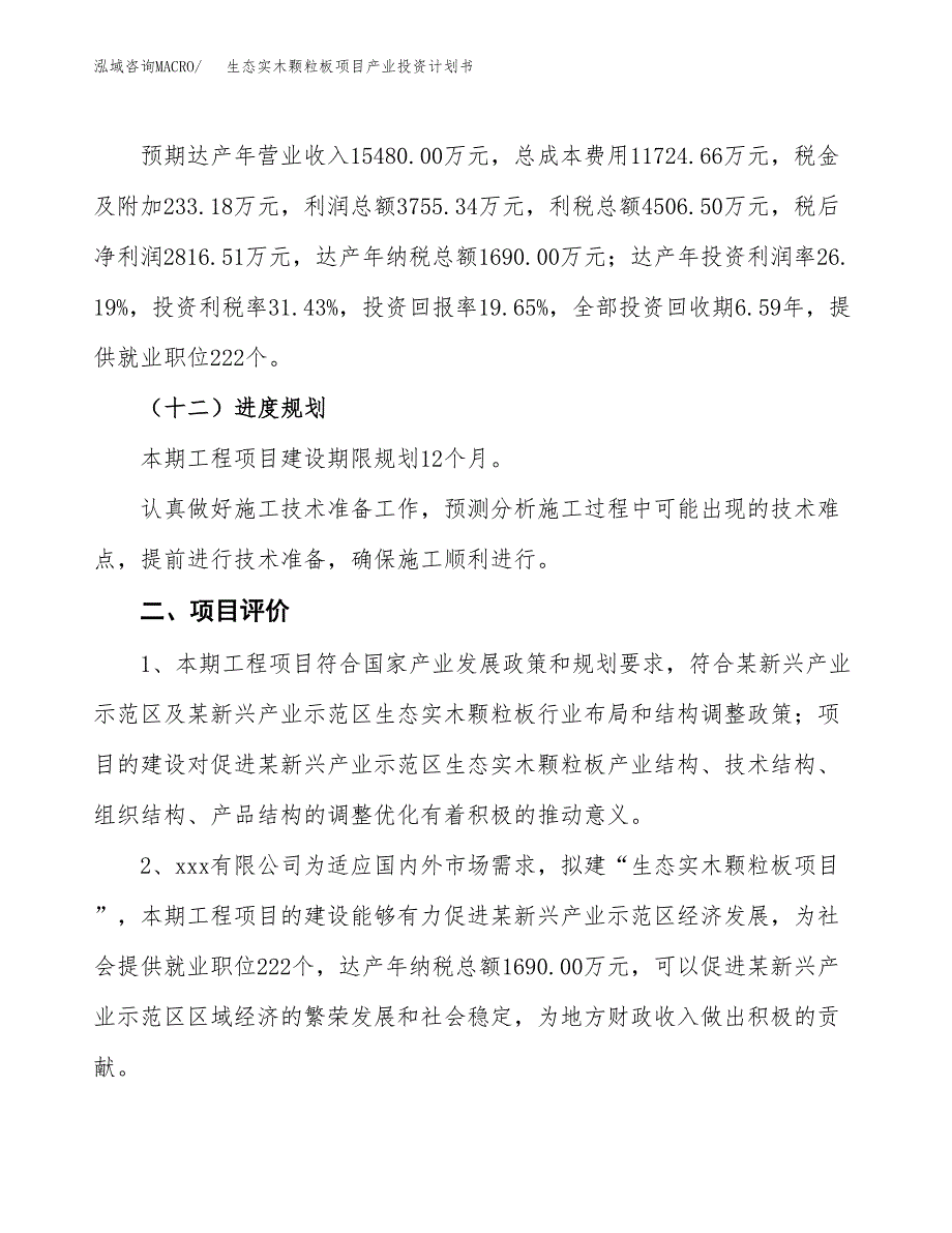 生态实木颗粒板项目产业投资计划书.docx_第3页