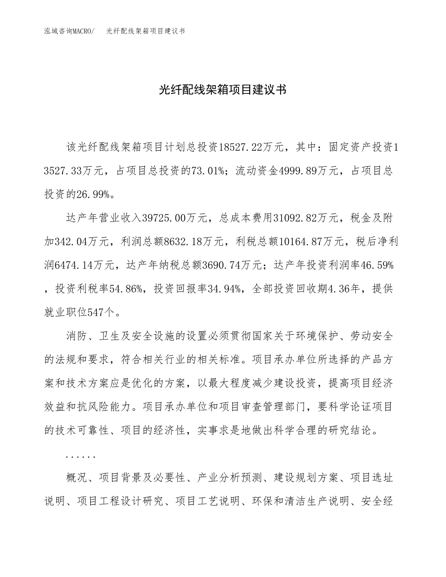 光纤配线架箱项目建议书（75亩）.docx_第1页